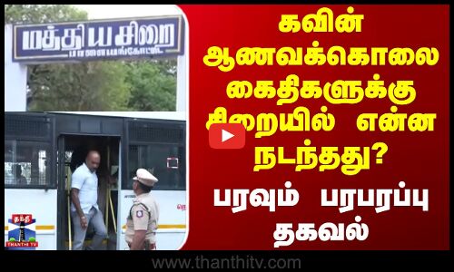 Kavin Murder Case | கவின் ஆணவக்கொலை கைதிகளுக்கு சிறையில் என்ன நடந்தது? பரவும் பரபரப்பு தகவல்