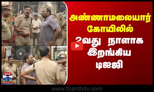 Tiruvannamalai | Annamalaiyar | DIG | அண்ணாமலையார் கோயிலில் 2வது நாளாக இறங்கிய டிஐஜி