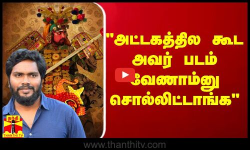 அட்டகத்தில கூட அவர் படம் வேணாம்னு சொல்லிட்டாங்க - பா.ரஞ்சித்