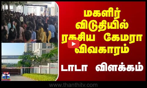 TATA Company Gives Explanations || மகளிர் விடுதியில் ரகசிய கேமரா விவகாரம் - டாடா விளக்கம்
