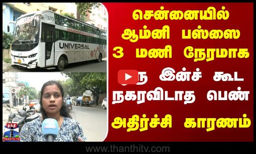 Chennai | Omni Bus |சென்னையில் ஆம்னி பஸ்ஸை 3 மணி நேரமாக ஒரு இன்ச் கூட நகரவிடாத பெண்-அதிர்ச்சி காரணம்
