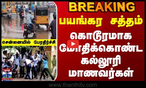 Chennai College Students Fight | Police | பயங்கர சத்தம்.. கொடூரமாக மோதிக்கொண்ட கல்லூரி மாணவர்கள்