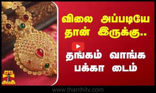 விலை அப்படியே தான் இருக்கு.. தங்கம் வாங்க பக்கா டைம் | Thanthitv | Today Gold Rate