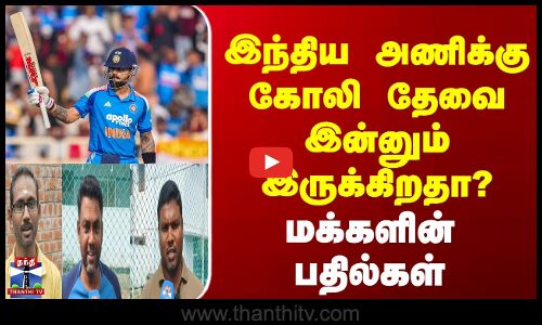 Street Interview || இந்திய அணிக்கு கோலி தேவை இன்னும் இருக்கிறதா? கோலி விளாசிய சதம் சொல்வது என்ன?