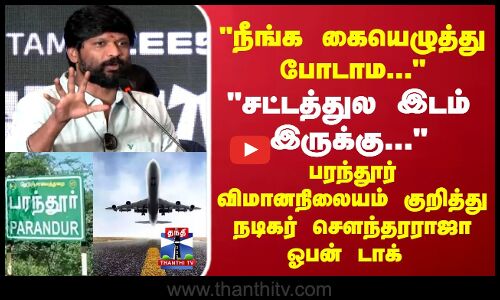 பரந்தூர் விமானநிலையம் குறித்து நடிகர் சௌந்தரராஜா ஓபன் டாக்