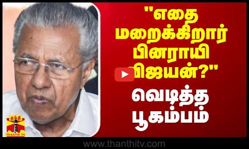 எதை மறைக்கிறார் பினராயி விஜயன்? - வெடித்த பூகம்பம்
