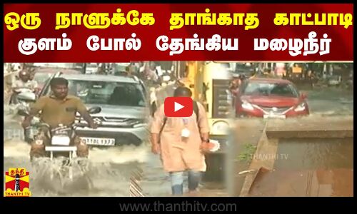ஒரு நாளுக்கே தாங்காத காட்பாடி.. சாலையில் குளம் போல் தேங்கிய மழைநீர் | Katpadi | Rain