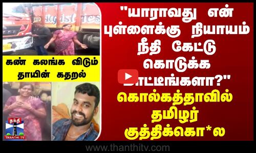 யாராவது என் புள்ளைக்கு நியாயம் நீதி கேட்டு கொடுக்க மாட்டீங்களா? - தாயின் கதறல்
