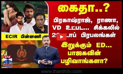 கைதா..? பிரகாஷ்ராஜ், ராணா, VD உட்பட... சிக்கலில் 29 டாப் பிரபலங்கள்