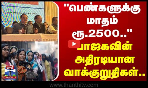 “பெண்களுக்கு மாதம் ரூ.2500..“ - பாஜகவின் அதிரடியான வாக்குறுதிகள்..