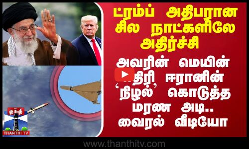 ட்ரம்ப் அதிபரான சில நாட்களிலே அதிர்ச்சி.. அவரின் மெயின் எதிரி ஈரானின் `நிழல்’ கொடுத்த மரண அடி