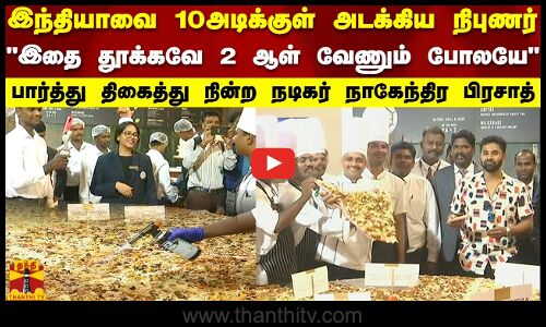 இந்தியாவை 10அடிக்குள் அடக்கிய நிபுணர்இதை தூக்கவே 2 ஆள் வேணும்.. திகைத்து நின்ற நாகேந்திர பிரசாத்