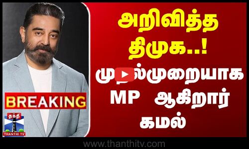 அறிவித்த திமுக..! முதல்முறையாக MP ஆகிறார் கமல்