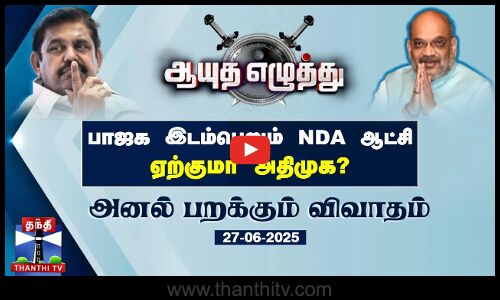 ஆயுத எழுத்து || பாஜக இடம்பெறும் NDA ஆட்சி - ஏற்குமா அதிமுக? (27.06.2025)