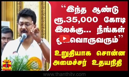 ``இந்த ஆண்டு ரூ.35,000 கோடி இலக்கு... நீங்கள் ஒவ்வொருவரும் - உறுதியாக சொன்ன அமைச்சர் உதயநிதி