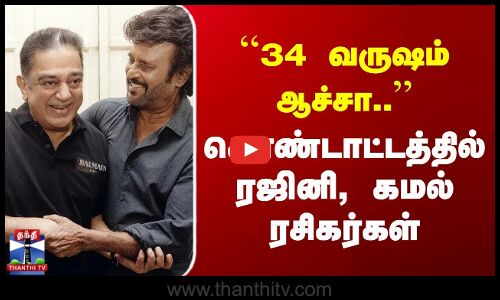 Rajni | Kamal | ``34 வருஷம் ஆச்சா.. | கொண்டாட்டத்தில் ரஜினி, கமல் ரசிகர்கள்