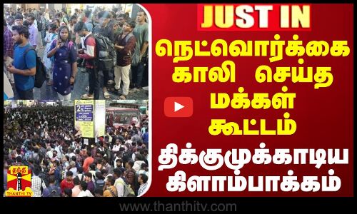 #JUSTIN || நெட்வொர்க்கை காலி செய்த மக்கள் கூட்டம் - திக்குமுக்காடிய கிளாம்பாக்கம்