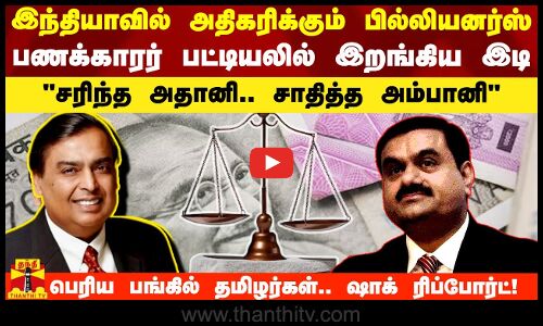 இந்தியாவில் அதிகரிக்கும் பில்லியனர்ஸ்.. பணக்காரர் பட்டியலில் இடி - சரிந்த அதானி.. சாதித்த அம்பானி