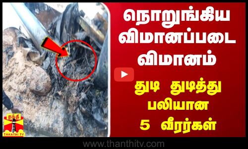 நொறுங்கிய விமானப்படை விமானம்... துடி துடித்து பலியான 5 வீரர்கள்