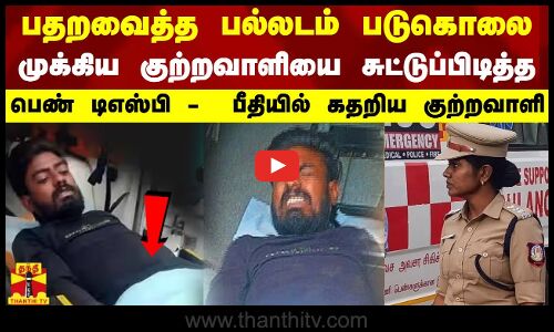 பதறவைத்த பல்லடம் படுகொலை... முக்கிய குற்றவாளியை சுட்டுப்பிடித்த பெண் டிஎஸ்பி
