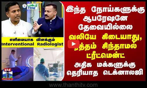 இந்த நோய்களுக்கு ஆபரேஷனே தேவையில்லை - வலியே கிடையாது, ரத்தம் சிந்தாமல் ட்ரீட்மென்ட்