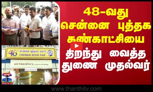 48-வது சென்னை புத்தக கண்காட்சியை திறந்து வைத்த துணை முதல்வர் | Deputy CM Udhayanithi | Chennai