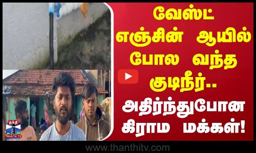 Hosur Water | வேஸ்ட் எஞ்சின் ஆயில் போல வந்த குடிநீர்.. அதிர்ந்துபோன கிராம மக்கள்