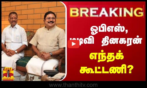 🔴LIVE : ஓ.பி.எஸ்., டிடிவி தினகரன் எந்தக் கூட்டணி? | LIVE UPDATES | OPS