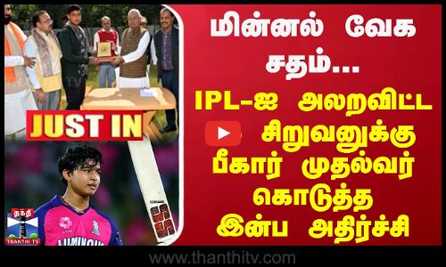 மின்னல் வேக சதம்...IPL-ஐ அலறவிட்ட 14 சிறுவனுக்கு பீகார் முதல்வர் கொடுத்த இன்ப அதிர்ச்சி