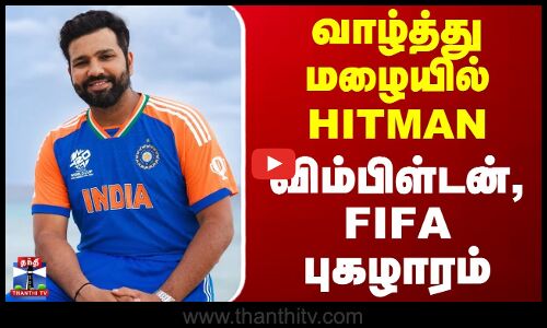 வாழ்த்து மழையில் ஹிட்மேன் - விம்பிள்டன், FIFA புகழாரம்