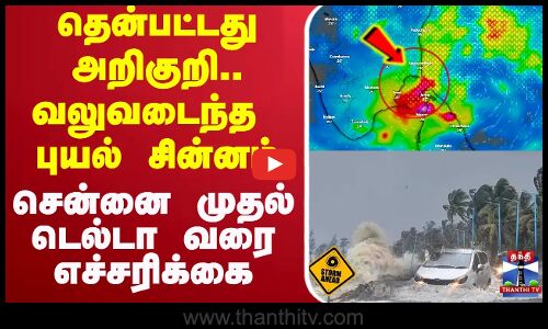🔴LIVE : தென்பட்டது அறிகுறி.. வலுவடைந்த புயல் சின்னம்