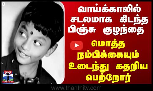 வாய்க்காலில் சடலமாக கிடந்த பிஞ்சு குழந்தை  - மொத்த நம்பிக்கையும் உடைந்து கதறிய பெற்றோர்