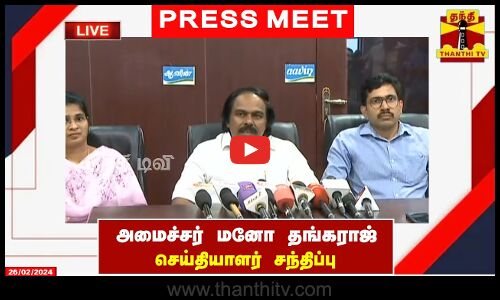 🔴LIVE :அமைச்சர் மனோ தங்கராஜ் செய்தியாளர் சந்திப்பு