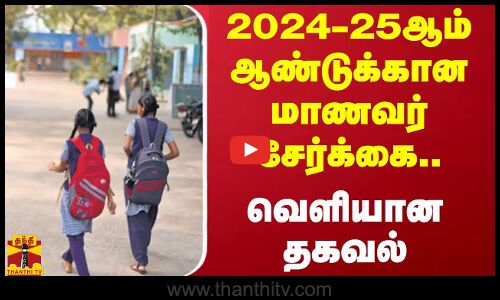 2024-25ஆம் ஆண்டுக்கான மாணவர் சேர்க்கை..