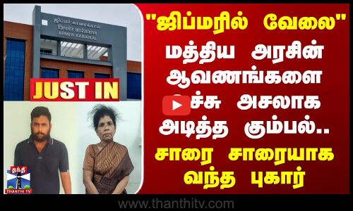 ஜிப்மரில் வேலை-மத்திய அரசின் ஆவணங்களை அச்சு அசலாக அடித்த கும்பல்..சாரை சாரையாக வந்த புகார்