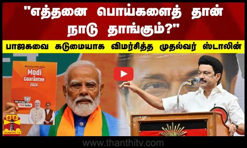 எத்தனை பொய்களைத் தான் நாடு தாங்கும்?.. பாஜகவை கடுமையாக விமர்சித்த முதல்வர் ஸ்டாலின்