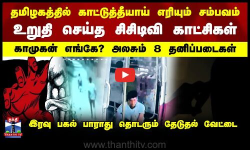 உறுதி செய்த சிசிடிவி காட்சிகள் | காமுகன் எங்கே? அலசும் 8 தனிப்படைகள்