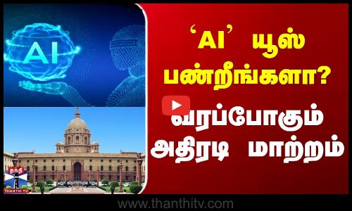 AI Updates | `AI யூஸ் பண்றீங்களா? வரப்போகும் அதிரடி மாற்றம்