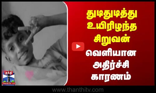 துடிதுடித்து உயிரிழந்த சிறுவன் | வெளியான அதிர்ச்சி காரணம்
