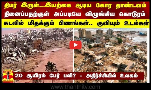திடீர் இருள்...இயற்கை ஆடிய கோர தாண்டவம்... நினைப்பதற்குள் அப்படியே விழுங்கிய கொடூரம்
