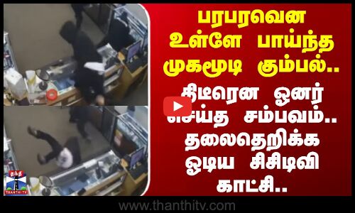 Jewelry Shop Robbery | பரபரவென உள்ளே பாய்ந்த முகமூடி கும்பல்.. திடீரென ஓனர் செய்த சம்பவம்..