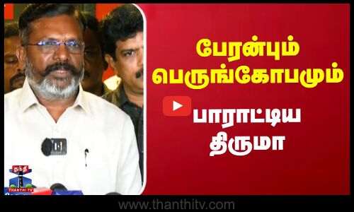 Thirumavalavan Pressmeet | பேரன்பும் பெருங்கோபமும் - பாராட்டிய திருமா