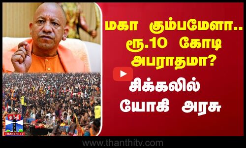 மகா கும்பமேளா.. ரூ.10 கோடி அபராதமா? -  சிக்கலில் யோகி அரசு