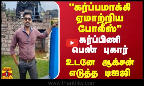 கர்ப்பமாக்கி ஏமாற்றிய போலீஸ்.. கர்ப்பிணி பெண் புகார்.. உடனே ஆக்சன் எடுத்த டிஐஜி