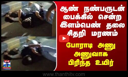 Bestie | Bike Ride | ஆண் நண்பருடன் பைக்கில் சென்ற இளம்பெண் தலை சிதறி மரணம்