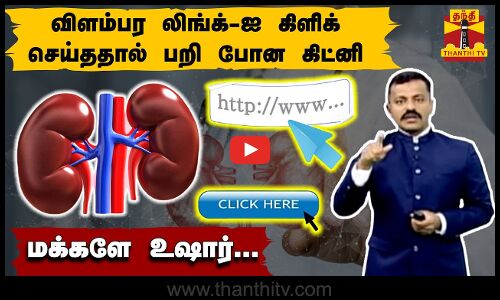 விளம்பர லிங்க்-ஐ கிளிக் செய்ததால் பறி போன கிட்னி.. மக்களே உஷார்...
