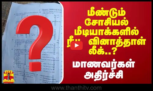 மீண்டும் சோசியல் மீடியாக்களில் நீட் வினாத்தாள் லீக்..? - PG மாணவர்கள் அதிர்ச்சி