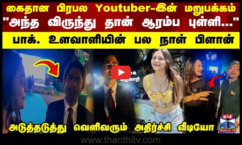 கைதான பிரபல Youtuber-இன் மறுபக்கம் அந்த விருந்து தான் ஆரம்ப...