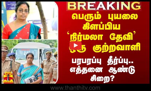 பெரும் புயலை கிளப்பிய `நிர்மலா தேவி ஒரு குற்றவாளி.. பரபரப்பு தீர்ப்பு.. எத்தனை ஆண்டு சிறை?