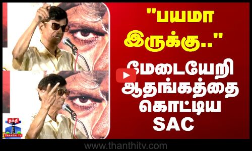 SA Chandrasekar | பயமா இருக்கு.. மேடையேறி ஆதங்கத்தை கொட்டிய SAC